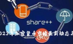 钛晨报：2023年加密货币市