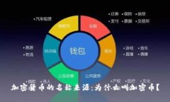 加密货币的名称来源：为
