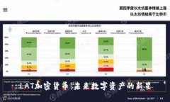 LAT加密货币：未来数字资