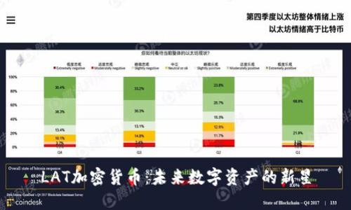 LAT加密货币：未来数字资产的新星