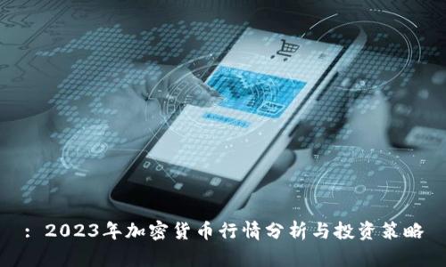 : 2023年加密货币行情分析与投资策略