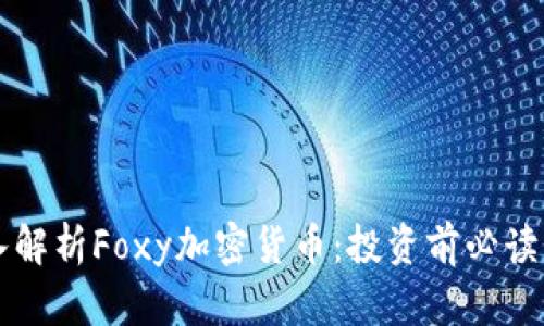 深入解析Foxy加密货币：投资前必读指南