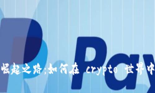 TP钱包的崛起之路：如何在 crypto 世界中迅速走红