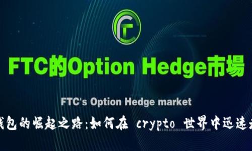 TP钱包的崛起之路：如何在 crypto 世界中迅速走红