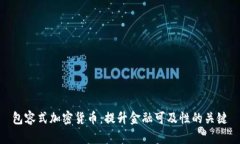 包容式加密货币：提升金