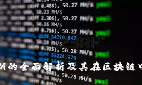TP钱包公钥的全面解析及其在区块链中的重要性