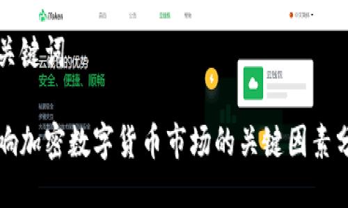 与关键词

影响加密数字货币市场的关键因素分析