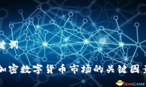 与关键词

影响加密数字货币市场的关键因素分析