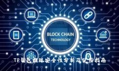 TP钱包提现安全性分析及使