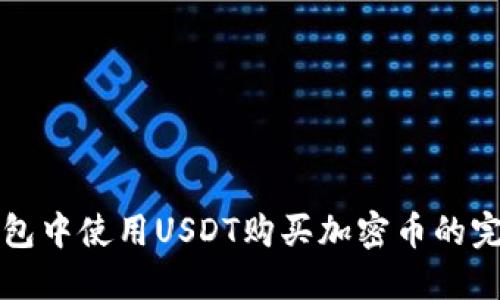在TP钱包中使用USDT购买加密币的完整指南