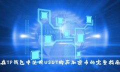 在TP钱包中使用USDT购买加