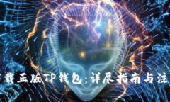 如何下载正版TP钱包：详尽