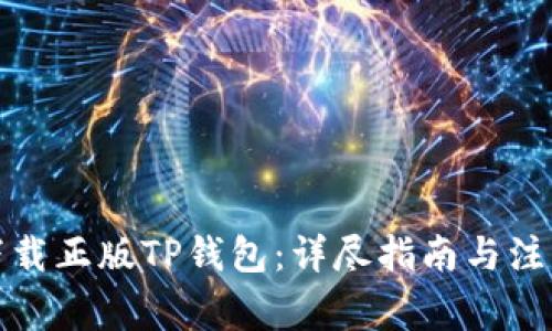 如何下载正版TP钱包：详尽指南与注意事项