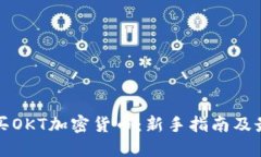 如何购买OKT加密货币：新