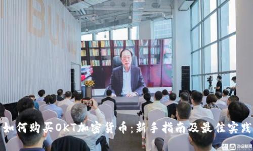 如何购买OKT加密货币：新手指南及最佳实践