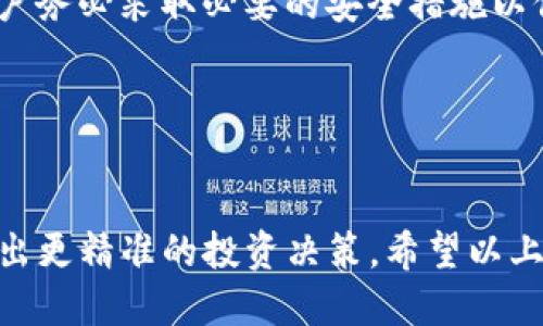 优质

如何在TP钱包中显示人民币汇率及余额

关键词：

TP钱包, 人民币, 数字货币, 钱包设置

---

引言
随着数字货币的普及，越来越多人开始使用各种数字钱包来管理他们的资产。TP钱包作为一款流行的数字钱包，支持多种数字货币的交易与管理。在使用TP钱包的过程中，用户可能希望查看人民币的汇率，以及其账户余额的人民币显示。这不仅可以帮助用户更清楚地了解他们的财务状况，也能让他们在进行交易时做出更明智的决策。

常见问题回答

h4问题1：如何检查TP钱包的货币显示设置？/h4
用户首先需要检查TP钱包的设置以确认当前的货币显示选项。通常在钱包的“设置”或“个人信息”菜单中，可以找到“货币显示”或“单位选择”之类的选项。

h4问题2：TP钱包是否支持人民币显示？/h4
TP钱包究竟是否支持人民币显示取决于其版本和更新。有时可能需要更新钱包以确保其支持最新的货币显示选项。在支持的情况下，用户可在设置选项中直接选择人民币作为显示货币。

h4问题3：如何添加人民币的汇率信息？/h4
为了让TP钱包显示人民币汇率，用户需要确保其登录信息和设置已包含货币兑换的实时数据，这可能涉及使用API或与第三方服务连接。某些钱包可能允许用户手动输入或选择汇率来源。

h4问题4：TP钱包内如何查看余额转化为人民币？/h4
用户可以通过TP钱包的界面直接查看其数字资产的余额，并找到相应的汇率转换工具。某些钱包应用可能会提供转换选项，让用户实时查看不同币种之间的转换。

h4问题5：如何解决人民币显示不正常的问题？/h4
如果用户发现TP钱包中的人民币显示不正常，可能需要检查是否存在软件故障。通过清除缓存或重新安装程序，用户通常可以解决此类问题。

h4问题6：TP钱包的安全性如何，是否会影响人民币显示？/h4
TP钱包的安全性与其显示的货币没有直接关系。然而，安全问题可能导致用户无法正常访问他们的账户，这样也就无法查看相应的人民币显示。因此，用户务必采取必要的安全措施以保护自己的资产与信息。

---

总结
在数字货币日益流行的今天，TP钱包为用户提供了便捷的资产管理工具。通过合理的设置，用户完全可以在TP钱包中显示人民币，了解实时汇率，从而做出更精准的投资决策。希望以上内容能帮助到使用TP钱包的用户，促进他们在数字资产管理上的有效性和舒适度。