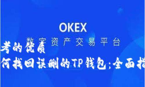 思考的优质
如何找回误删的TP钱包：全面指南