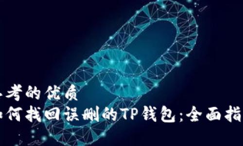 思考的优质
如何找回误删的TP钱包：全面指南
