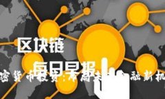 加密货币投资：布局未来
