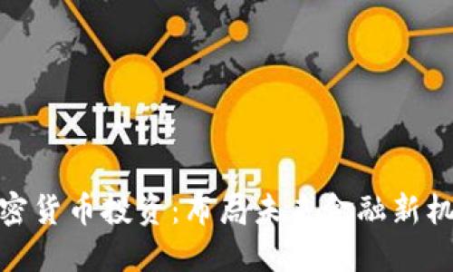 加密货币投资：布局未来金融新机遇