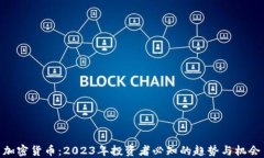 加密货币：2023年投资者必