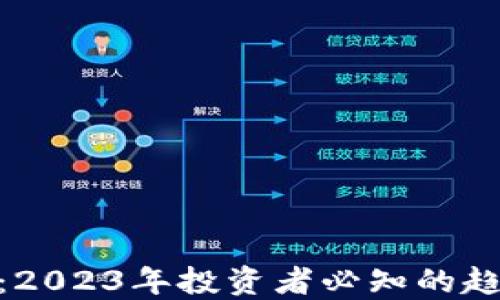 
加密货币：2023年投资者必知的趋势与机会
