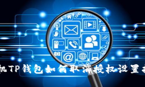 手机TP钱包如何取消授权设置指南