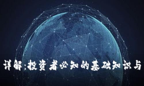 加密货币详解：投资者必知的基础知识与市场动态