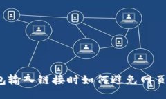 TP钱包输入链接时如何避免