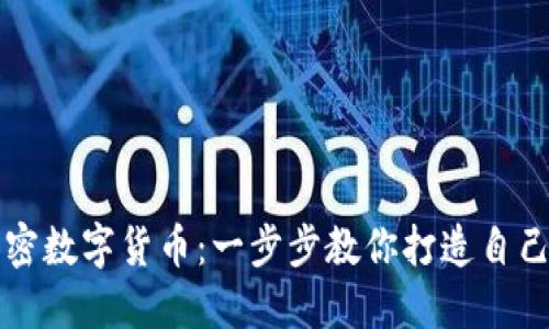 如何自制加密数字货币：一步步教你打造自己的数字资产