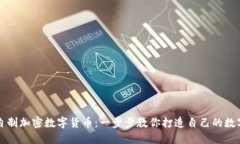 如何自制加密数字货币：