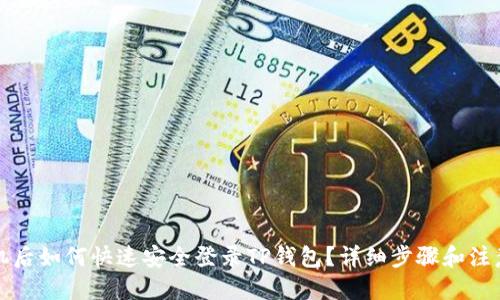 优质
换手机后如何快速安全登录TP钱包？详细步骤和注意事项