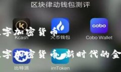 皇家数字加密货币皇家数