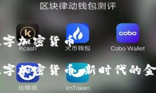 皇家数字加密货币

皇家数字加密货币：新时代的金融选择