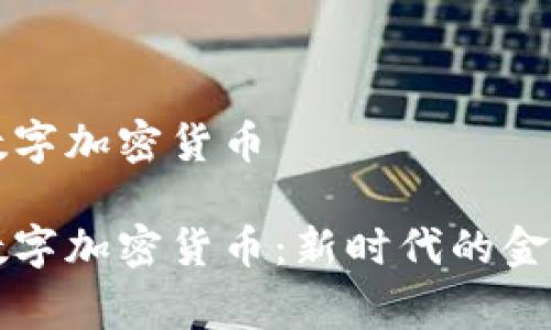 皇家数字加密货币

皇家数字加密货币：新时代的金融选择