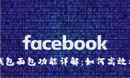 TP钱包面包功能详解：如何高效利用
