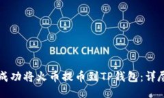 如何成功将火币提币到T