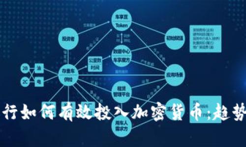 国外银行如何有效投入加密货币：趋势与挑战