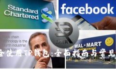 思考的 如何安全使用TP钱