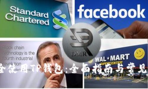 思考的

 如何安全使用TP钱包：全面指南与常见问题解答