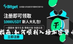 新手指南：如何顺利入场