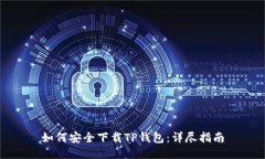 如何安全下载TP钱包：详尽