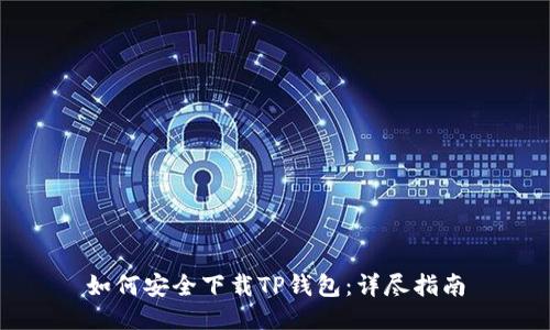 如何安全下载TP钱包：详尽指南