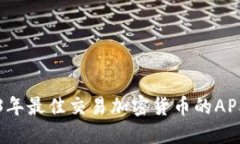 2023年最佳交易加密货币的