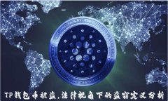 TP钱包币被盗，法律视角下