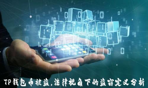
TP钱包币被盗，法律视角下的盗窃定义分析