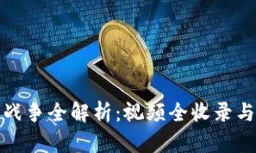 加密货币战争全解析：视频全收录与深入分析