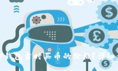如何查看TP钱包当时买币的