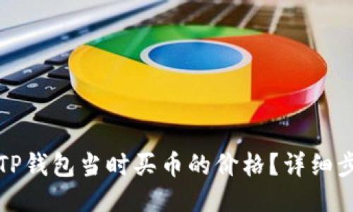 如何查看TP钱包当时买币的价格？详细步骤与技巧
