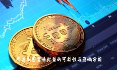 印度加密货币封锁的可能